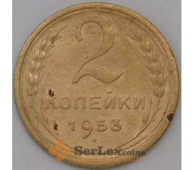 Монета СССР 2 копейки 1953 Y113 VF арт. 22586