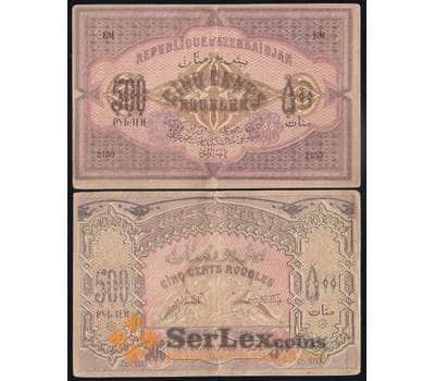 Банкнота Азербайджан 500 рублей 1920 Р7 VF-XF мультилот арт. 40010