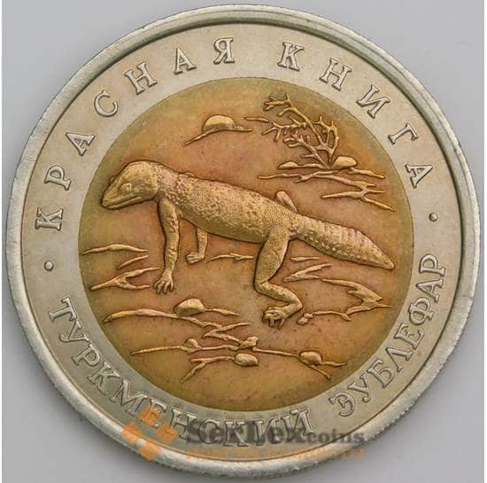 Россия 50 рублей 1993 Y331 Красная книга Зублефар  арт. 30316