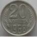 Монета СССР 20 копеек 1968 Y132 BU Наборная (АЮД) арт. 9391