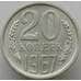 Монета СССР 20 копеек 1967 Y132 BU Наборная (АЮД) арт. 9385