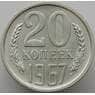 СССР 20 копеек 1967 Y132 BU Наборная (АЮД) арт. 9385