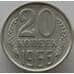 Монета СССР 20 копеек 1966 Y132 BU Наборная (АЮД) арт. 9384