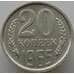 Монета СССР 20 копеек 1965 Y132 BU Наборная (АЮД) арт. 9383