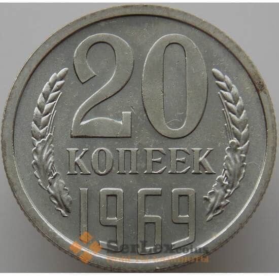 СССР 20 копеек 1969 Y132 BU Наборная (АЮД) арт. 9387