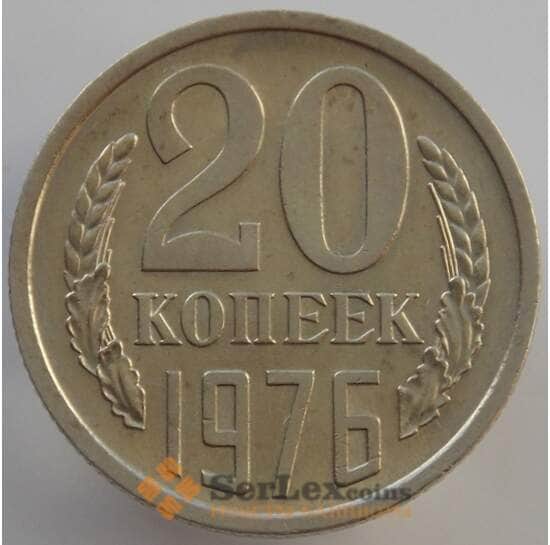 СССР 20 копеек 1976 Y132 aUNC-UNC (АЮД) арт. 9482