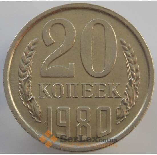 СССР 20 копеек 1980 Y132 aUNC (АЮД) арт. 9486