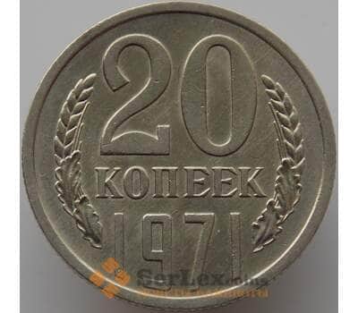 Монета СССР 20 копеек 1971 Y132 aUNC (АЮД) арт. 9388
