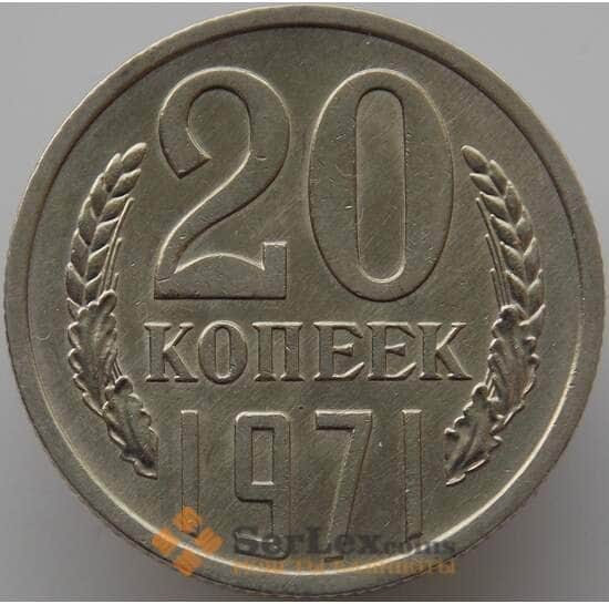 СССР 20 копеек 1971 Y132 aUNC (АЮД) арт. 9388