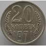 СССР 20 копеек 1971 Y132 aUNC (АЮД) арт. 9388