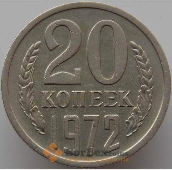 СССР 20 копеек 1972 Y132 XF (АЮД) арт. 9389