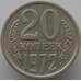 Монета СССР 20 копеек 1972 Y132 XF (АЮД) арт. 9389