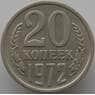 СССР 20 копеек 1972 Y132 XF (АЮД) арт. 9389