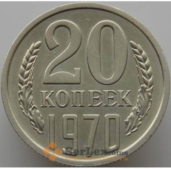 СССР 20 копеек 1970 Y132 AU-aUNC (АЮД) арт. 9386