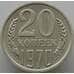 Монета СССР 20 копеек 1970 Y132 AU-aUNC (АЮД) арт. 9386