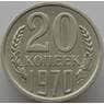 СССР 20 копеек 1970 Y132 AU-aUNC (АЮД) арт. 9386