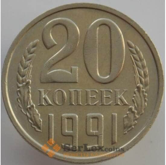 СССР 20 копеек 1991 М Y132 aUNC (АЮД) арт. 9498