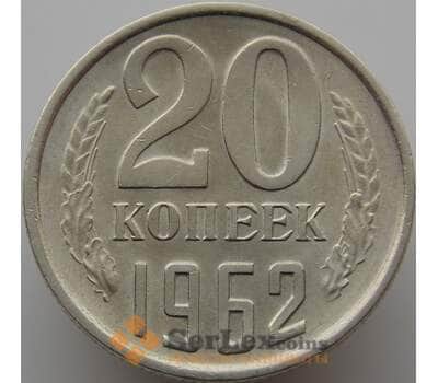 Монета СССР 20 копеек 1962 Y132 aUNC (АЮД) арт. 9382