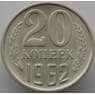 СССР 20 копеек 1962 Y132 aUNC (АЮД) арт. 9382