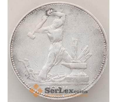Монета СССР 50 копеек 1924 ПЛ Y89.1 VF+ арт. 13355