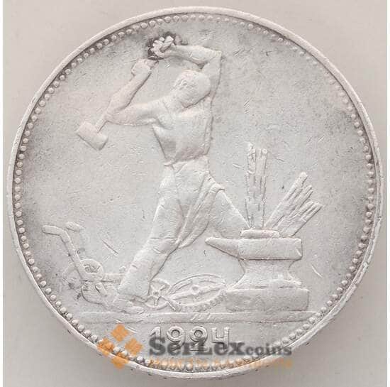 СССР 50 копеек 1924 ПЛ Y89.1 VF+ арт. 13355