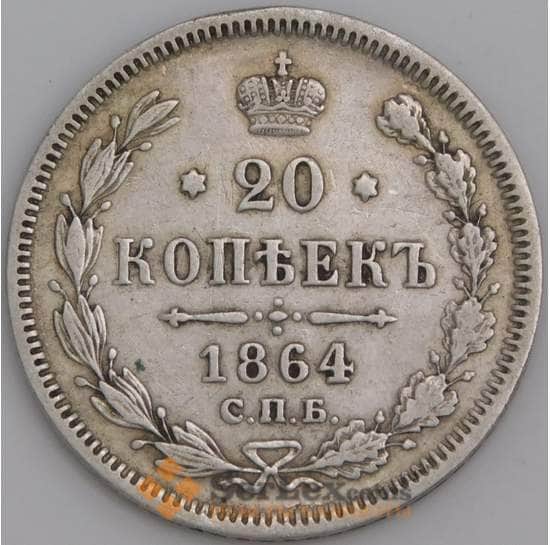 Россия монета 20 копеек 1864 СПБ НФ XF арт. 36765