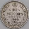 Россия монета 20 копеек 1864 СПБ НФ XF арт. 36765