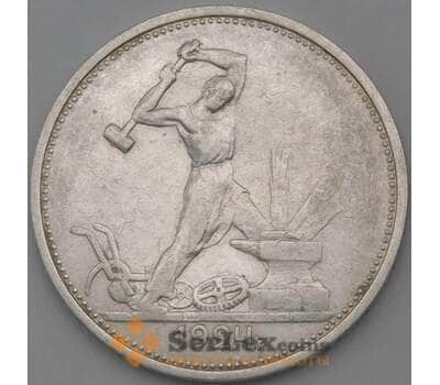 Монета СССР 50 копеек 1924 ТР Y89 XF арт. 26643