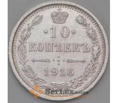 Монета Россия 10 копеек 1916 ВС Y20a  арт. 30121