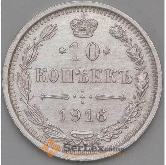 Россия 10 копеек 1916 ВС Y20a  арт. 30121