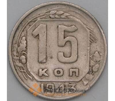 Монета СССР 15 копеек 1943 Y110 VF- арт. 22185