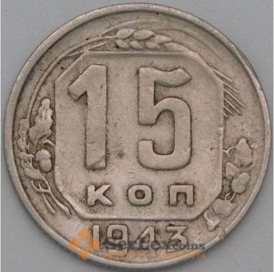 СССР 15 копеек 1943 Y110 VF- арт. 22185