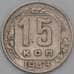 Монета СССР 15 копеек 1943 Y110 VF- арт. 22185