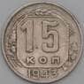 СССР 15 копеек 1943 Y110 VF- арт. 22185
