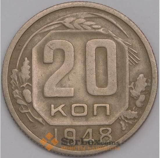 СССР 20 копеек 1948 Y118 AU арт. 39473