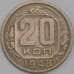 Монета СССР 20 копеек 1948 Y118 AU арт. 39473
