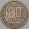 СССР 20 копеек 1948 Y118 AU арт. 39473