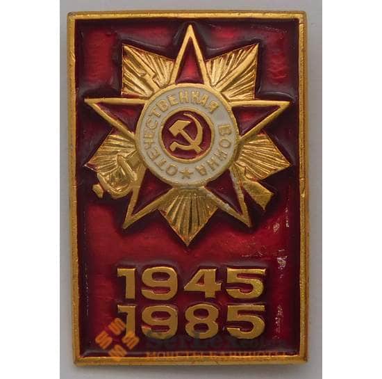 Значок 40 лет Победы 1945-1985 арт. 37549