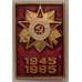 Значок 40 лет Победы 1945-1985 арт. 37549