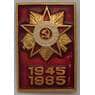Значок 40 лет Победы 1945-1985 арт. 37549