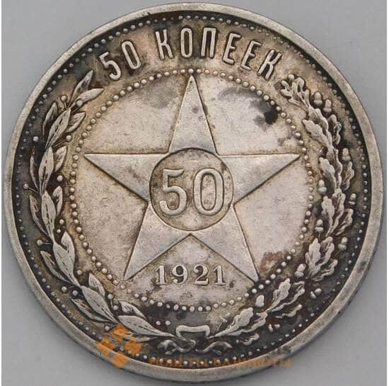 СССР 50 копеек 1921 АГ Y83 VF арт. 23925