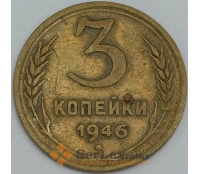Монета СССР 3 копейки 1946 Y107 VF арт. 39013