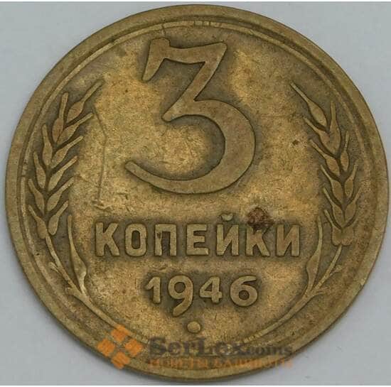 СССР 3 копейки 1946 Y107 VF арт. 39013