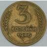 СССР 3 копейки 1946 Y107 VF арт. 39013