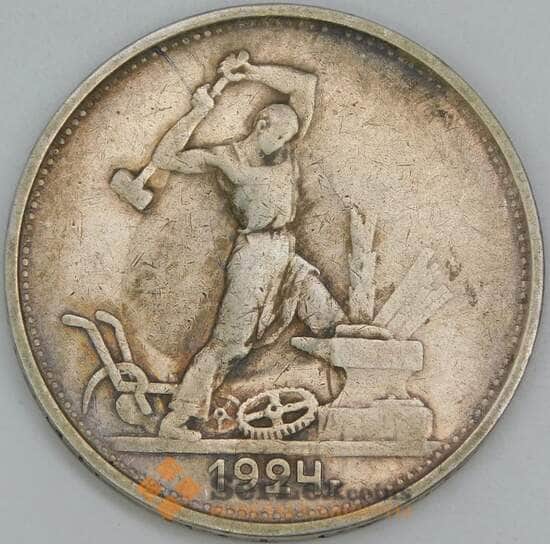 СССР 50 копеек 1924 ТР Y89 F  арт. 26549