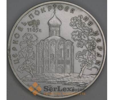 Россия 3 рубля 1994 Церковь Покрова на Нерли царапины арт. 53423