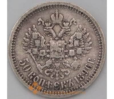 Монета Россия 50 копеек 1896 * Y58.2 VF арт. 22706
