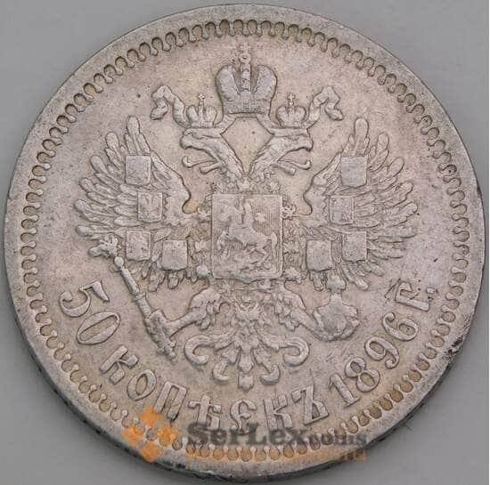 Россия 50 копеек 1896 * Y58.2 VF арт. 22706