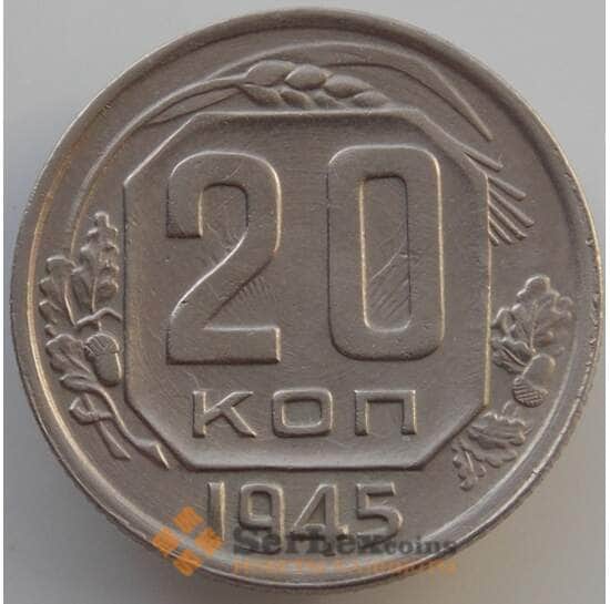 СССР 20 копеек 1945 Y111 AU-aUNC (АЮД) арт. 9665