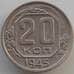 Монета СССР 20 копеек 1945 Y111 AU-aUNC (АЮД) арт. 9665